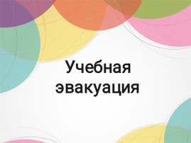 Отчет по проведению тренировочной эвакуации Отчет по проведению тренировочной эвакуации.